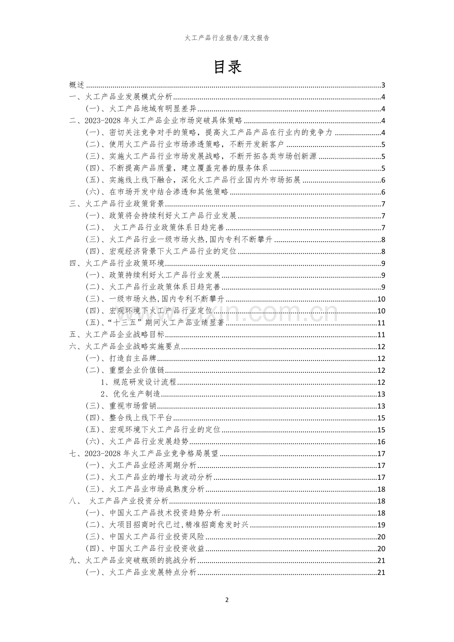 2023年火工产品行业市场突围建议及需求分析报告.docx_第2页