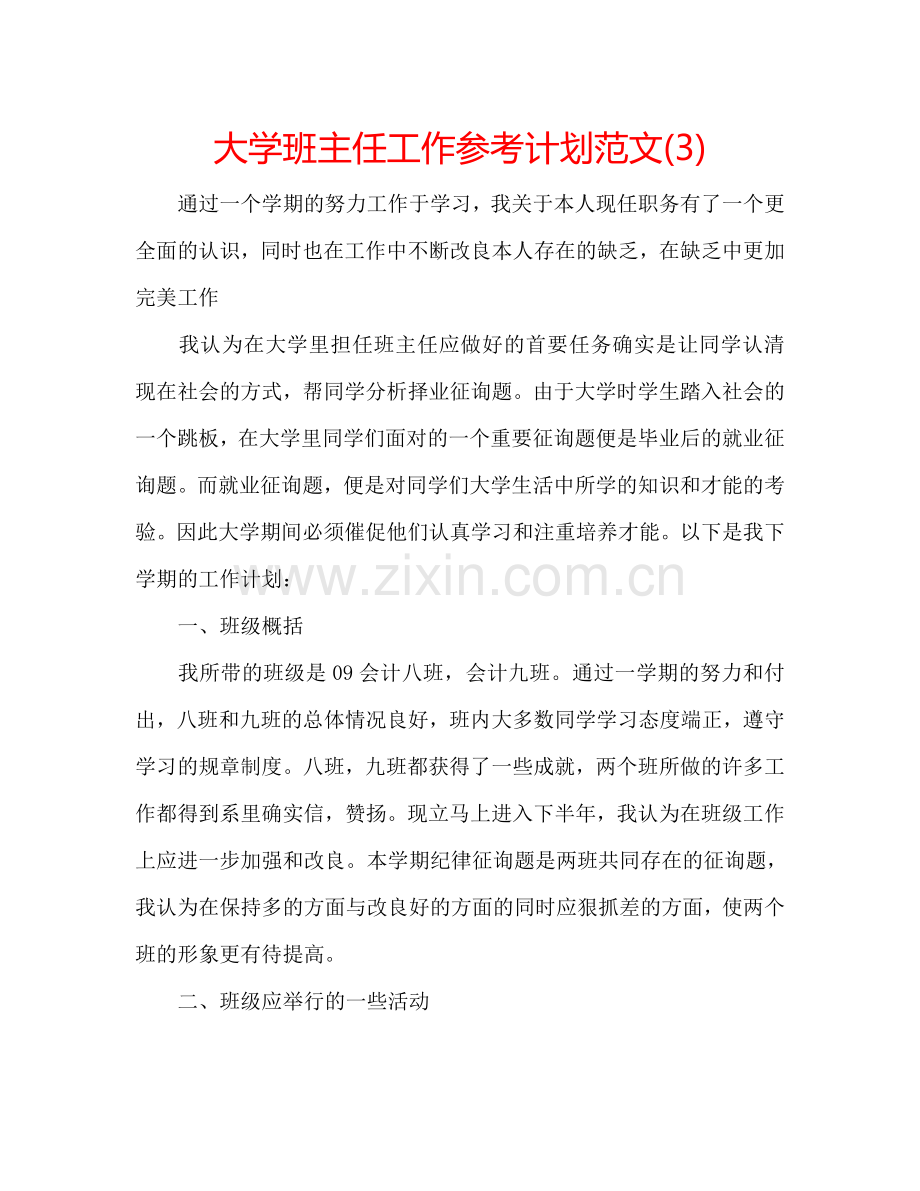 大学班主任工作参考计划范文(3).doc_第1页