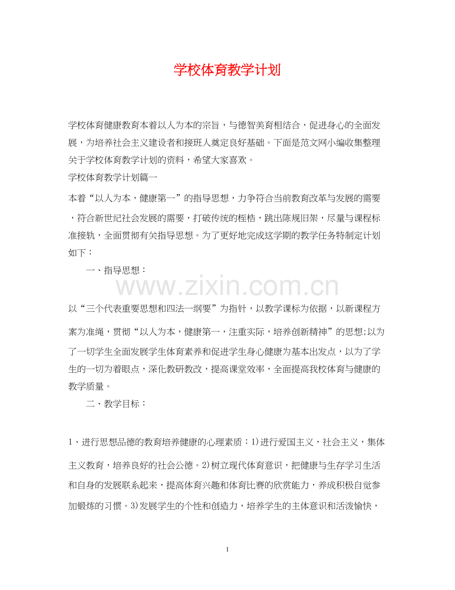 学校体育教学计划.docx_第1页