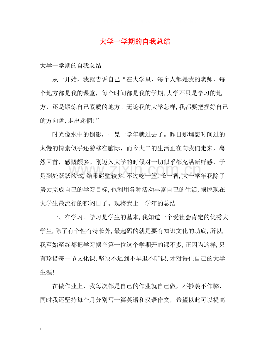 大学一学期的自我总结.docx_第1页