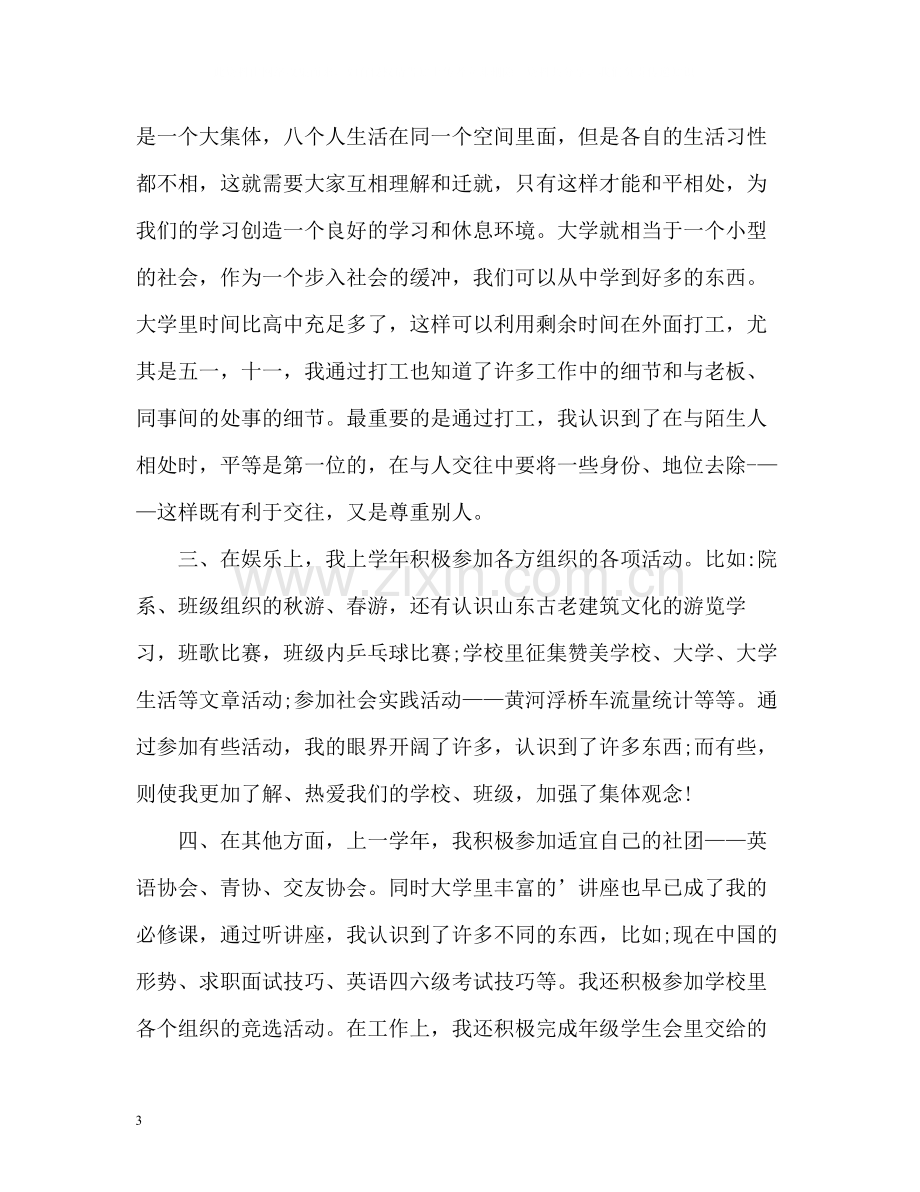 大学一学期的自我总结.docx_第3页