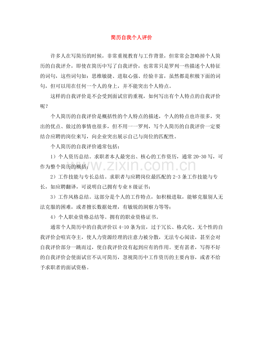 简历自我个人评价.docx_第1页