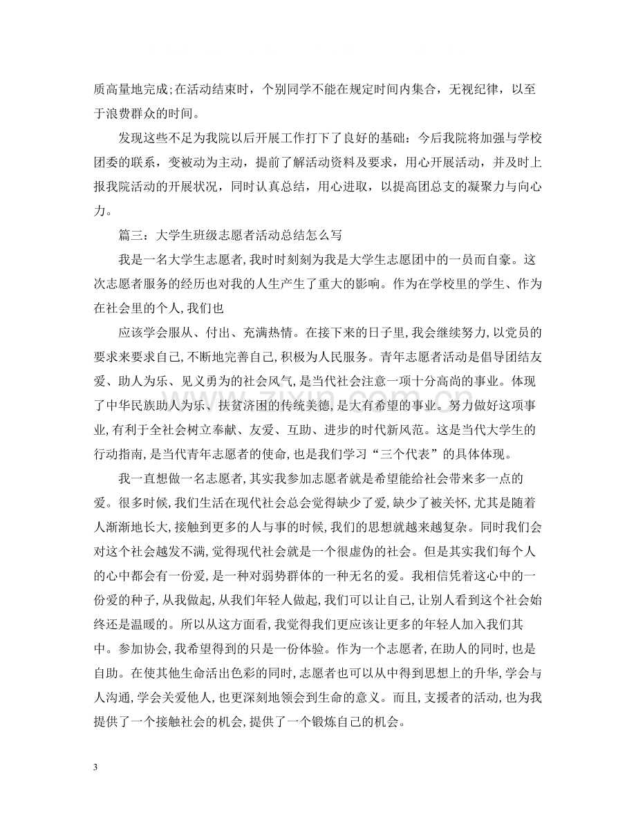 大学生班级志愿者活动总结怎么写.docx_第3页