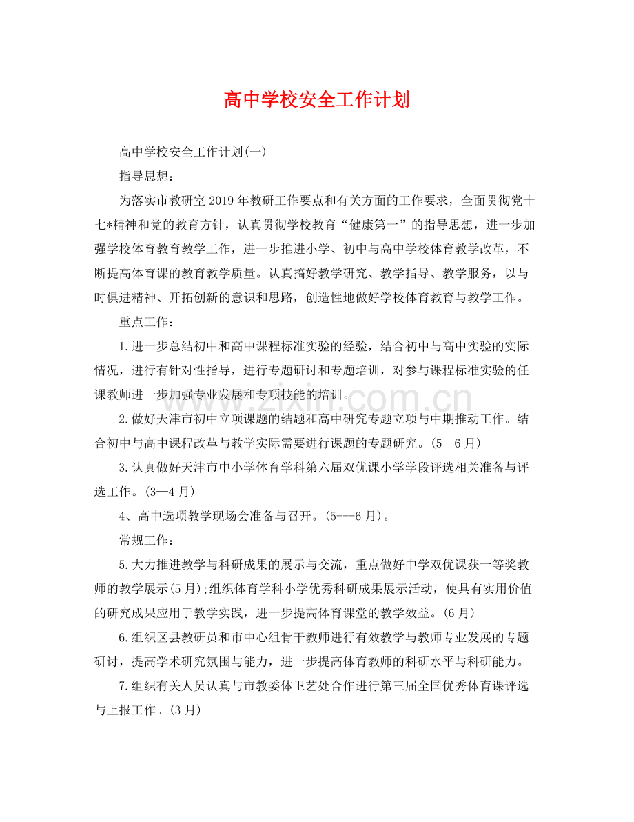 高校安全工作计划 .docx_第1页