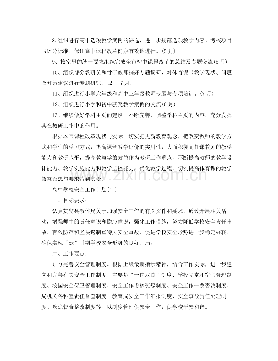 高校安全工作计划 .docx_第2页