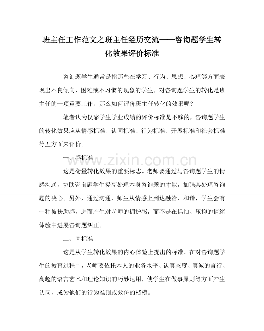 班主任工作范文班主任经验交流——问题学生转化效果评价标准.doc_第1页