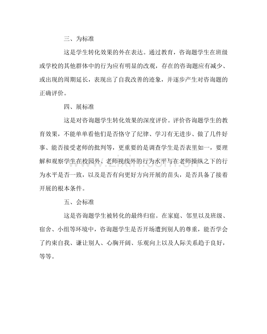 班主任工作范文班主任经验交流——问题学生转化效果评价标准.doc_第2页