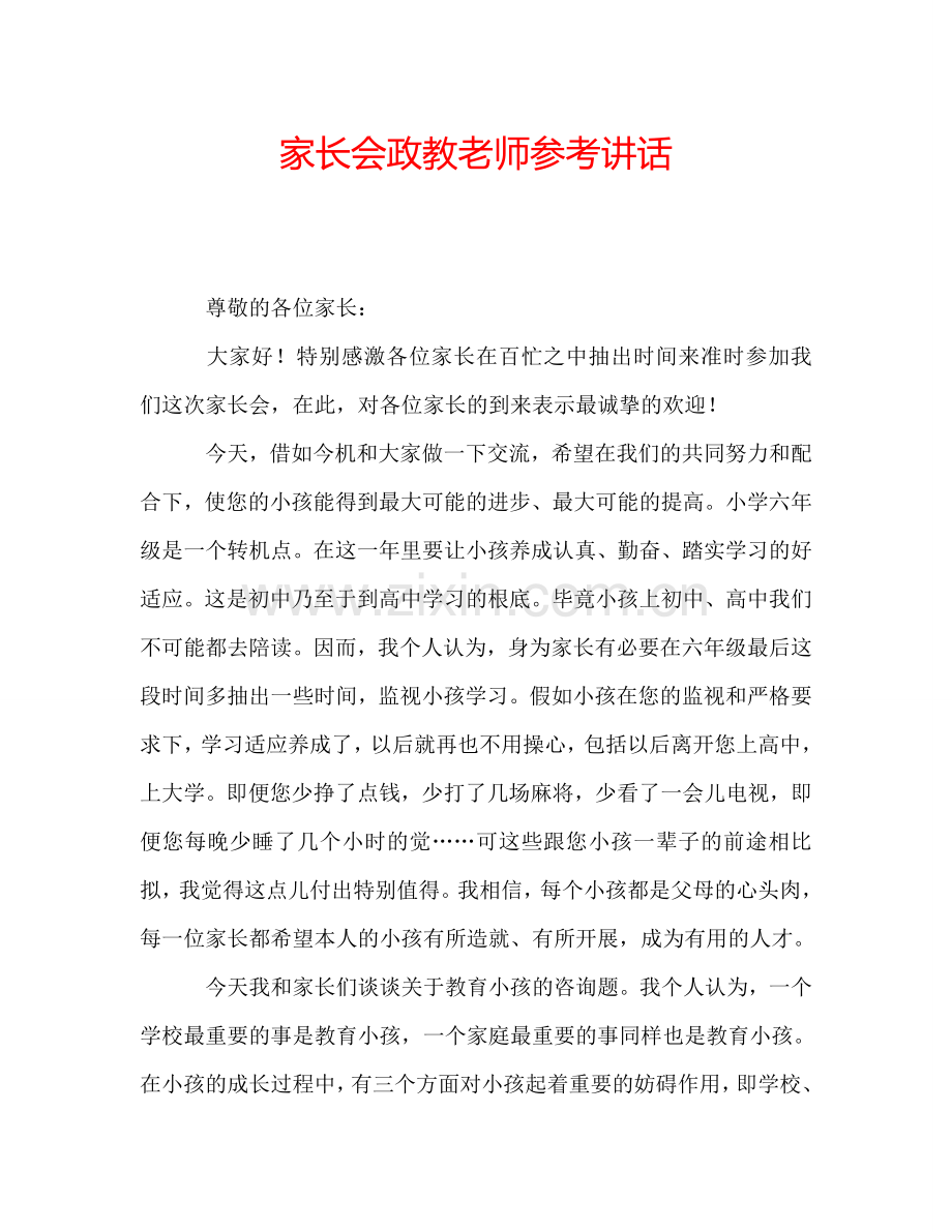 家长会政教老师参考讲话.doc_第1页