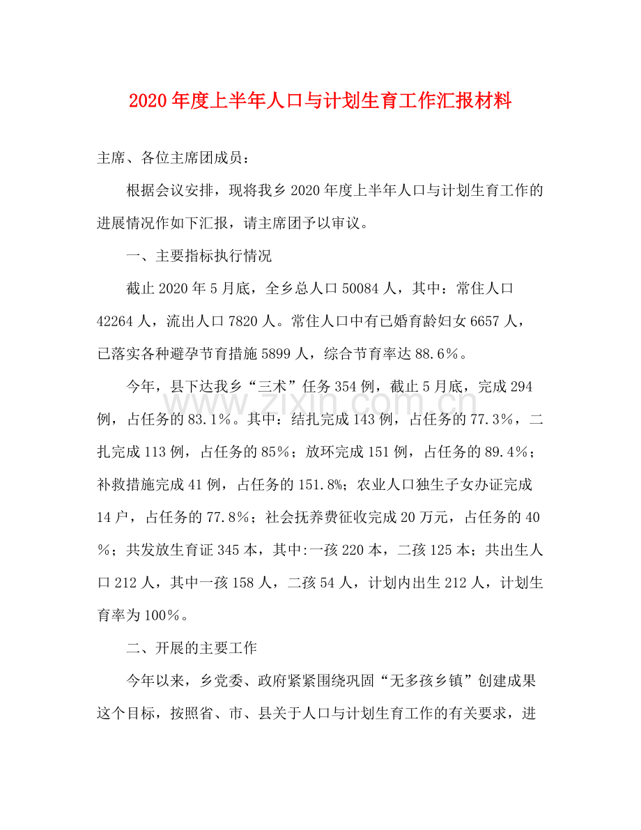 2020年度上半年人口与计划生育工作汇报材料.docx_第1页