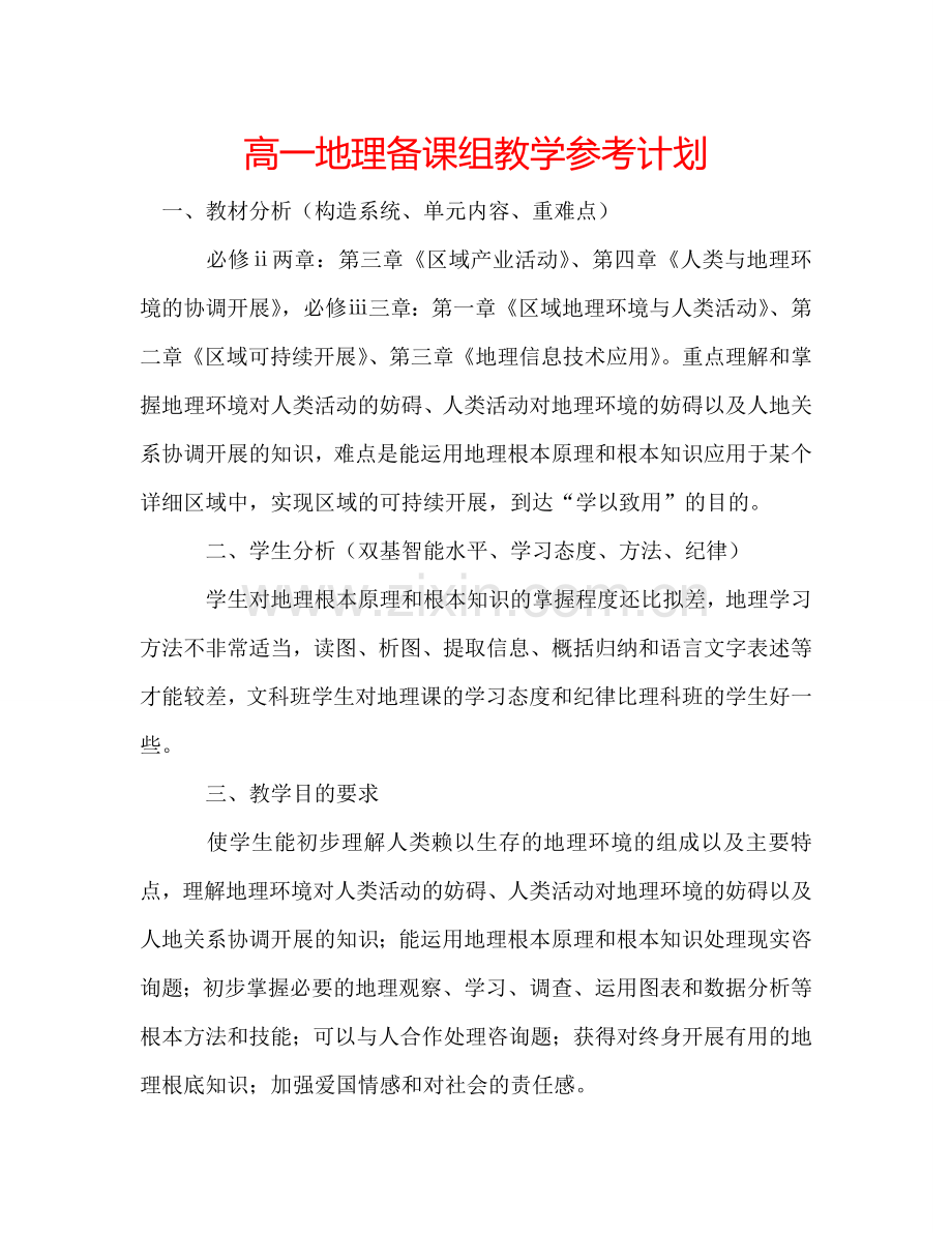 高一地理备课组教学参考计划.doc_第1页