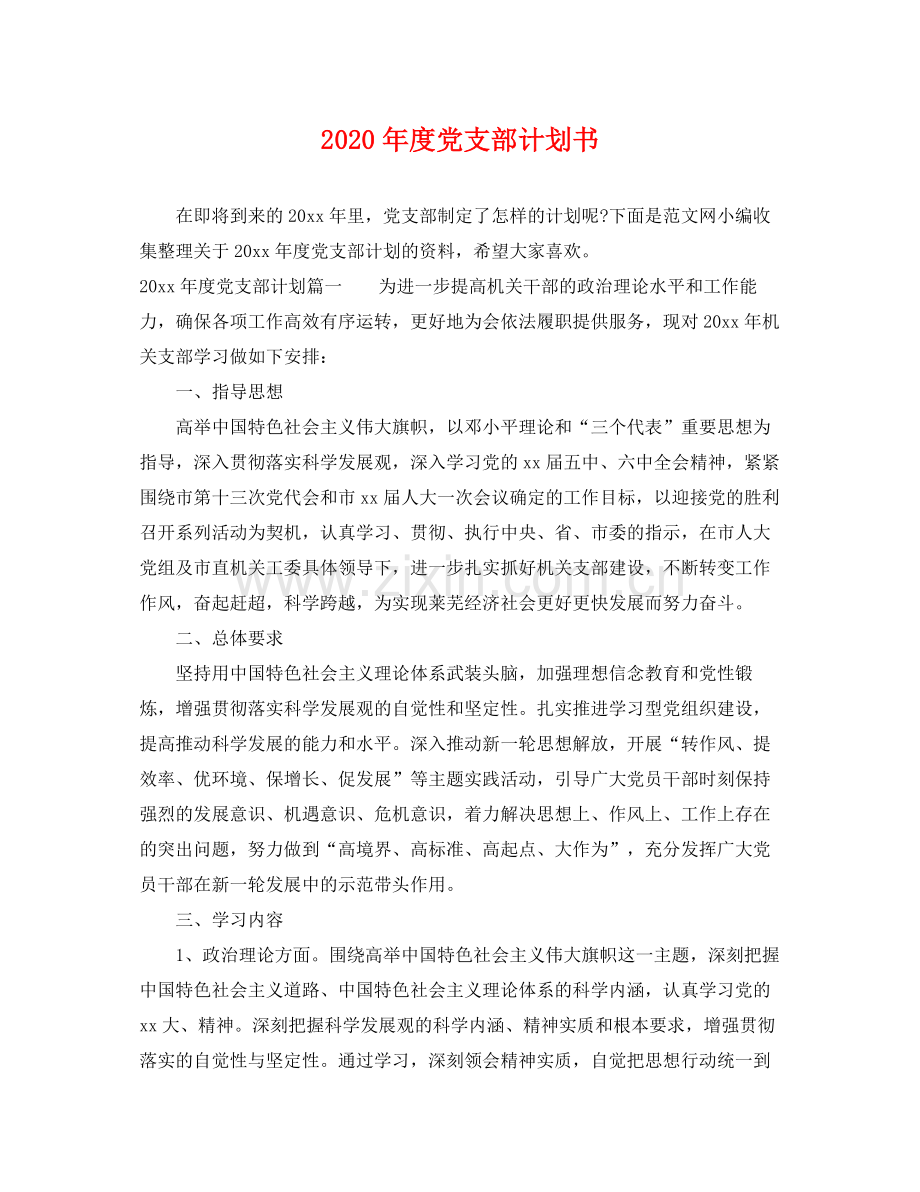 2020年度党支部计划书.docx_第1页