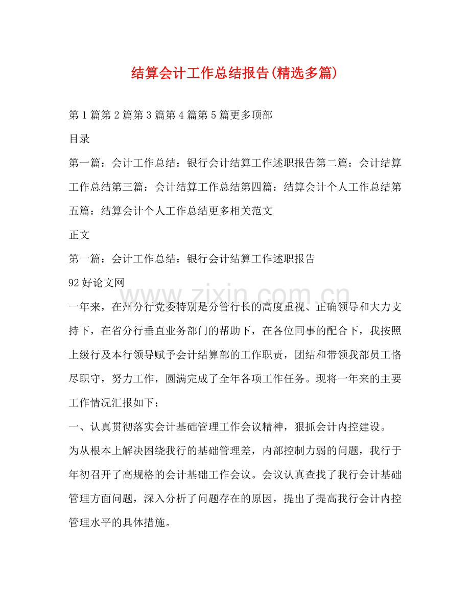 结算会计工作总结报告多篇).docx_第1页