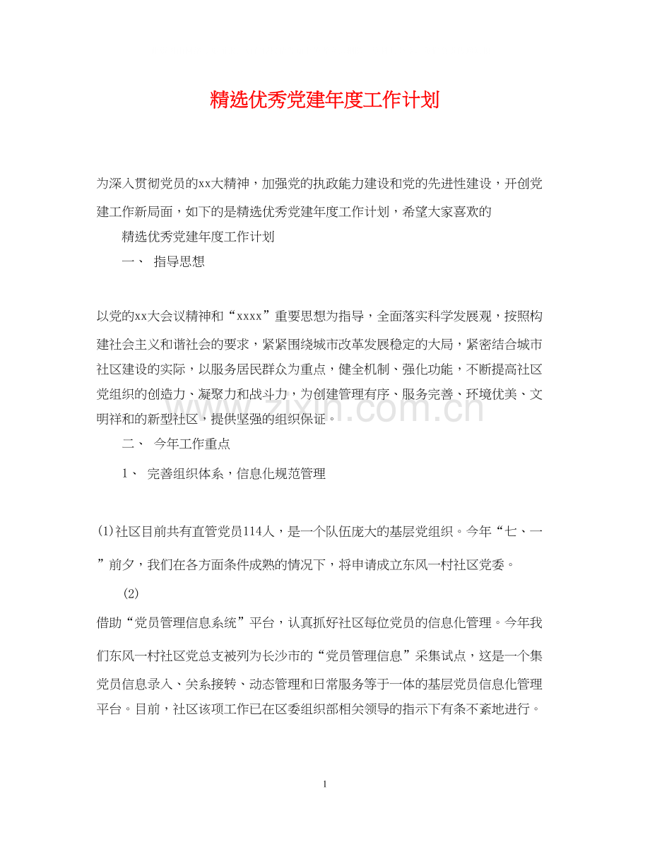 优秀党建年度工作计划.docx_第1页