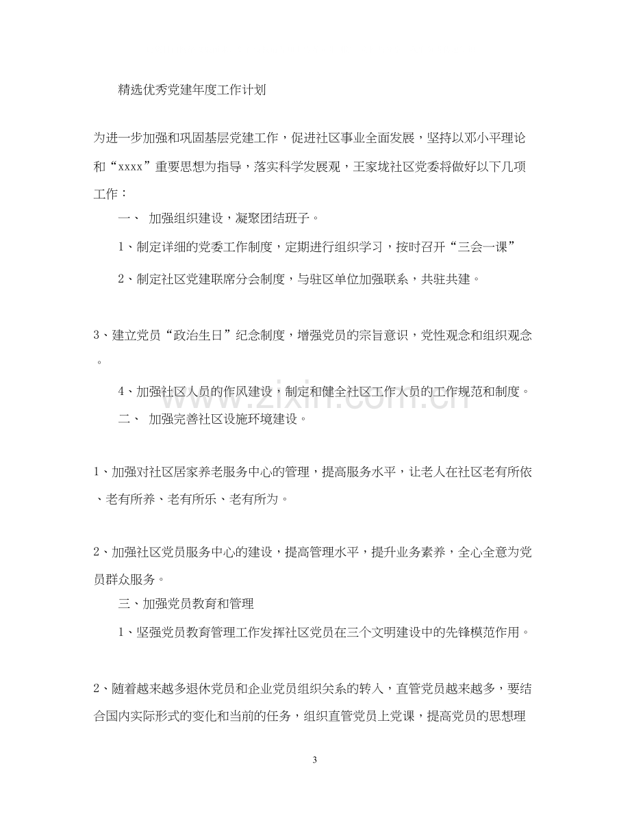 优秀党建年度工作计划.docx_第3页