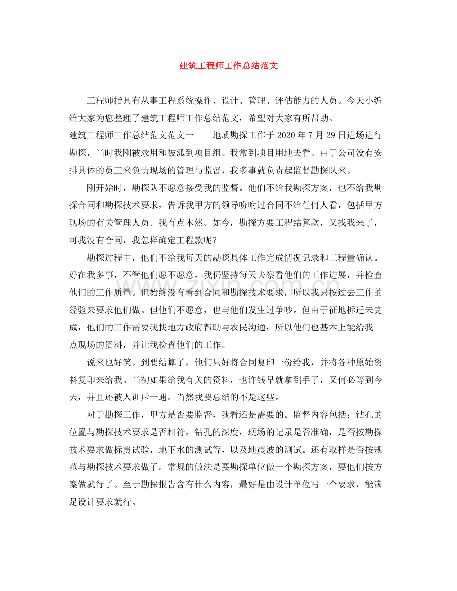 建筑工程师工作总结范文2.docx_第1页