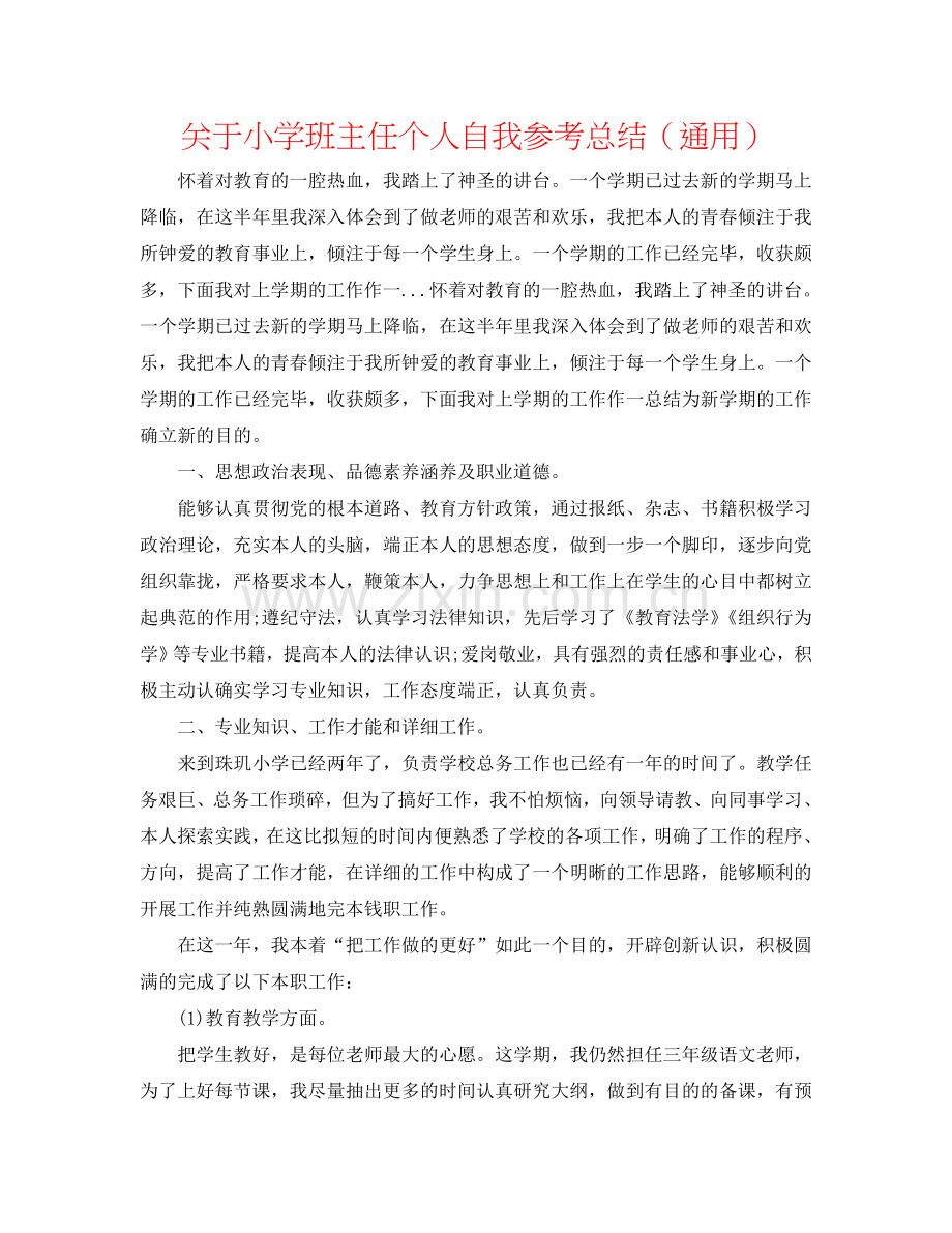 关于小学班主任个人自我参考总结（通用）.doc_第1页