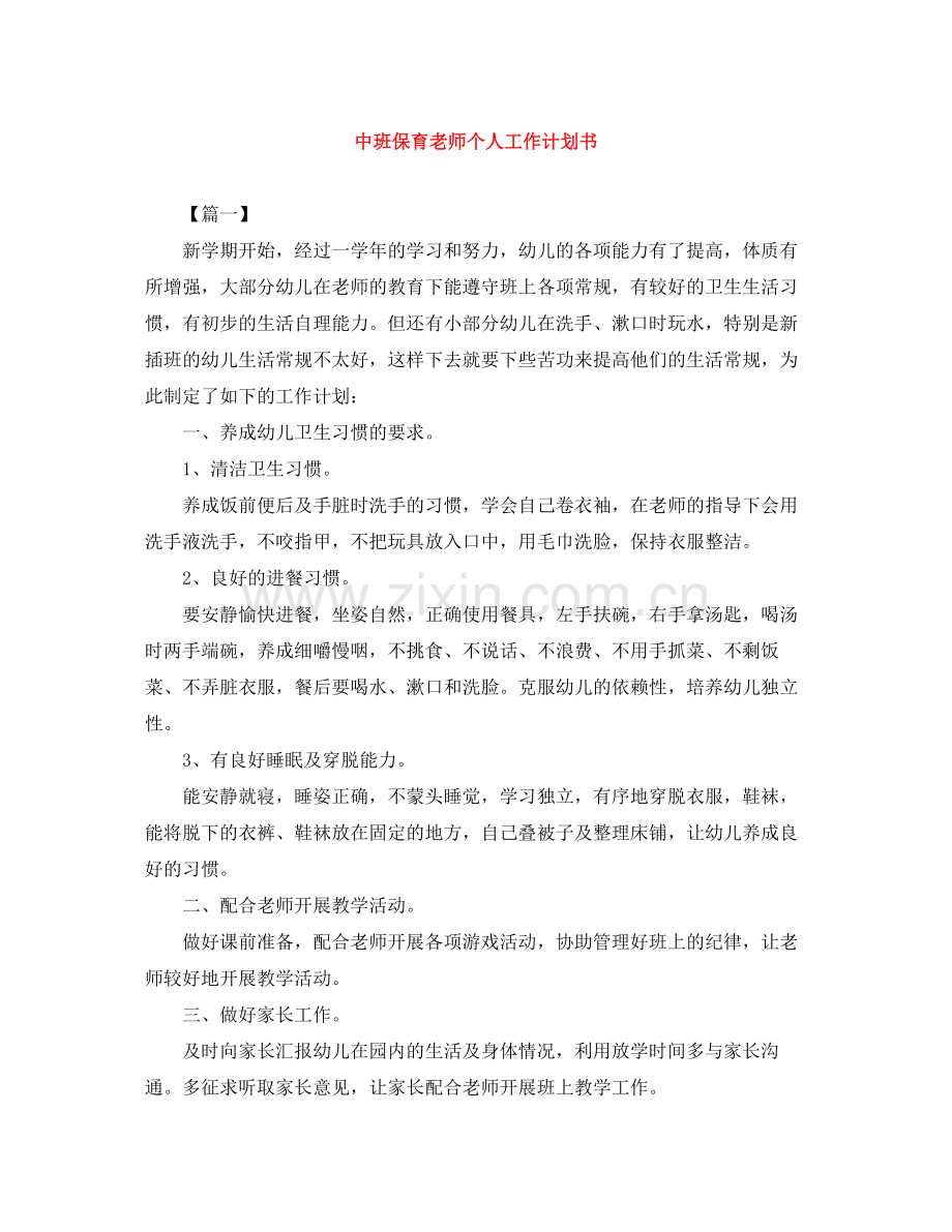 中班保育老师个人工作计划书 .docx_第1页