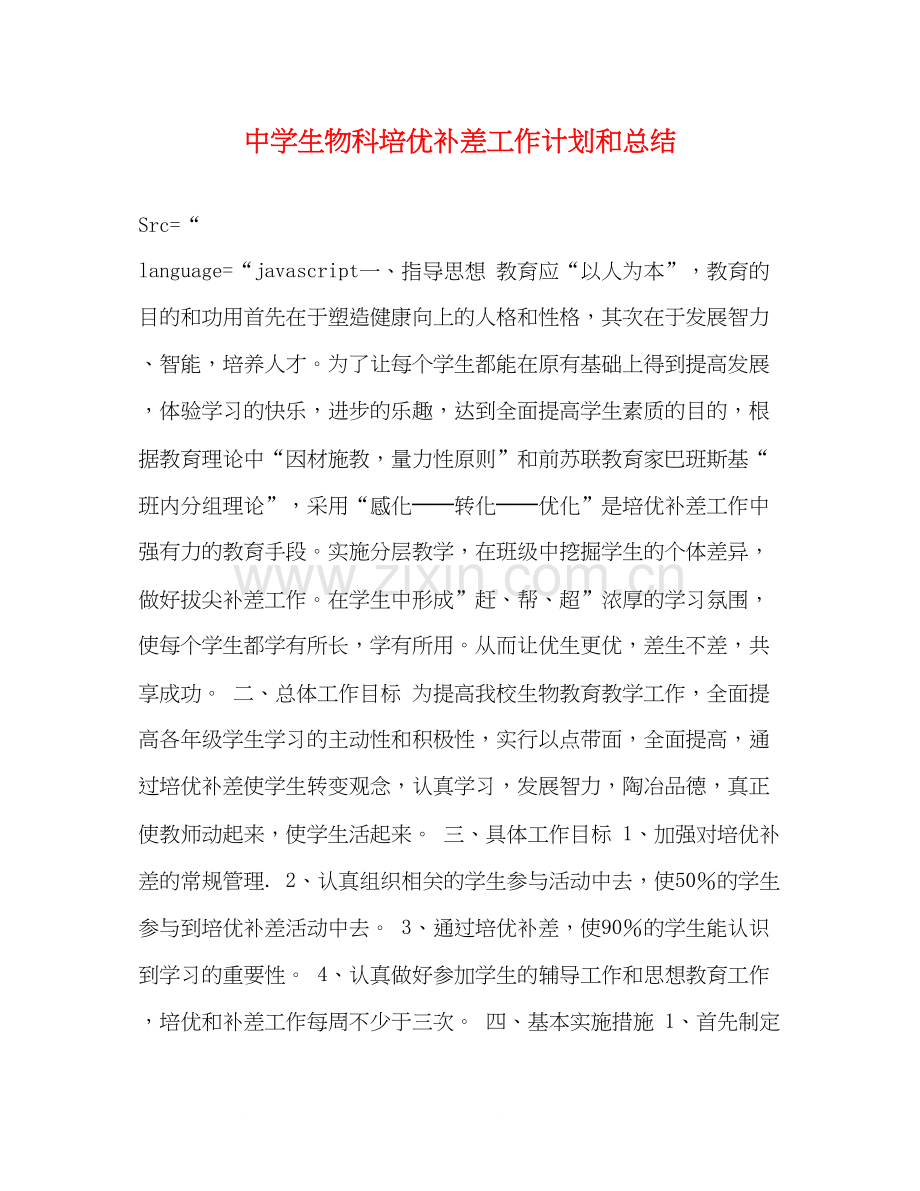 生物科培优补差工作计划和总结.docx_第1页