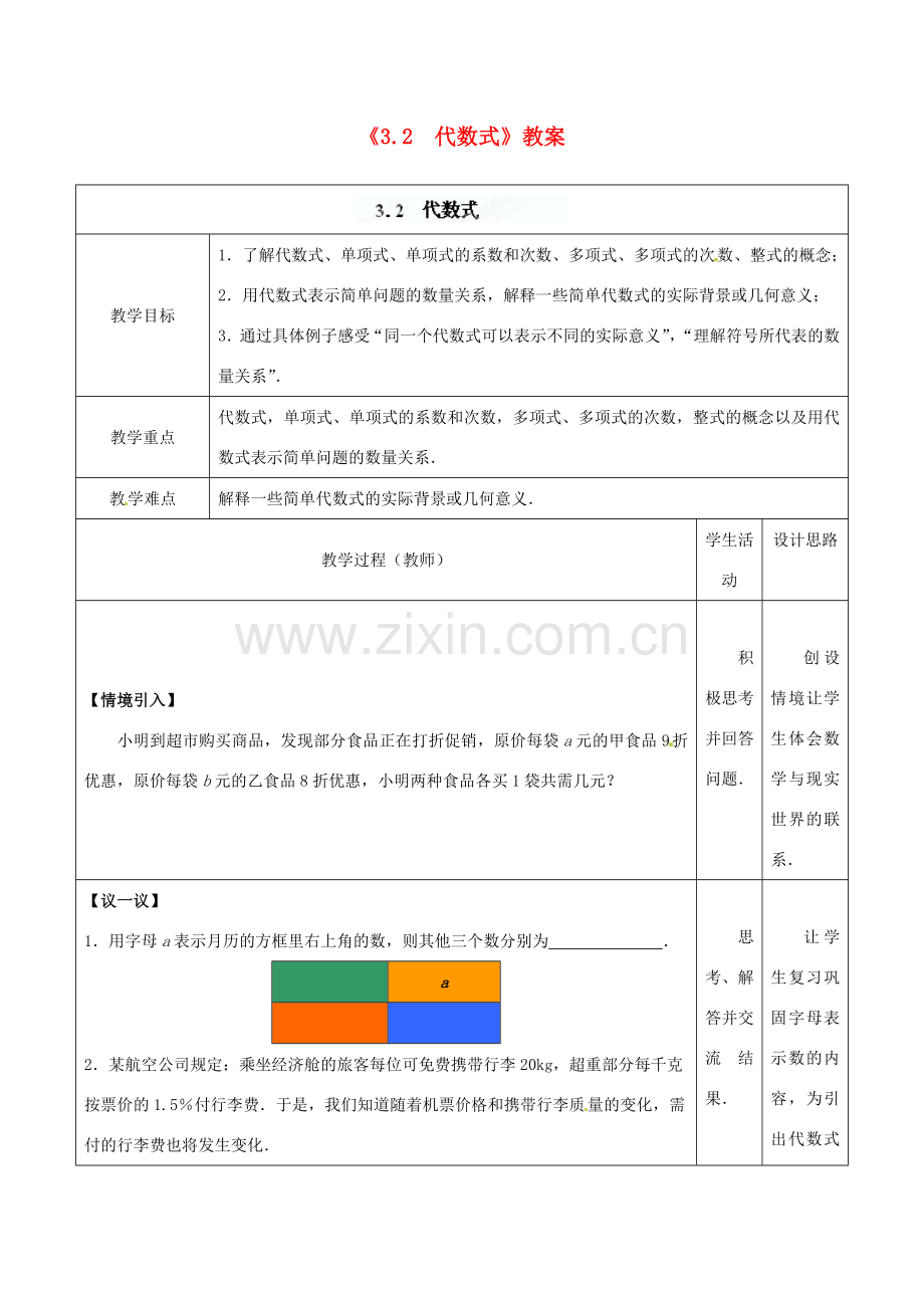 江苏省东台市唐洋镇中学七年级数学上册《3.2 代数式》教案 （新版）苏科版.doc_第1页