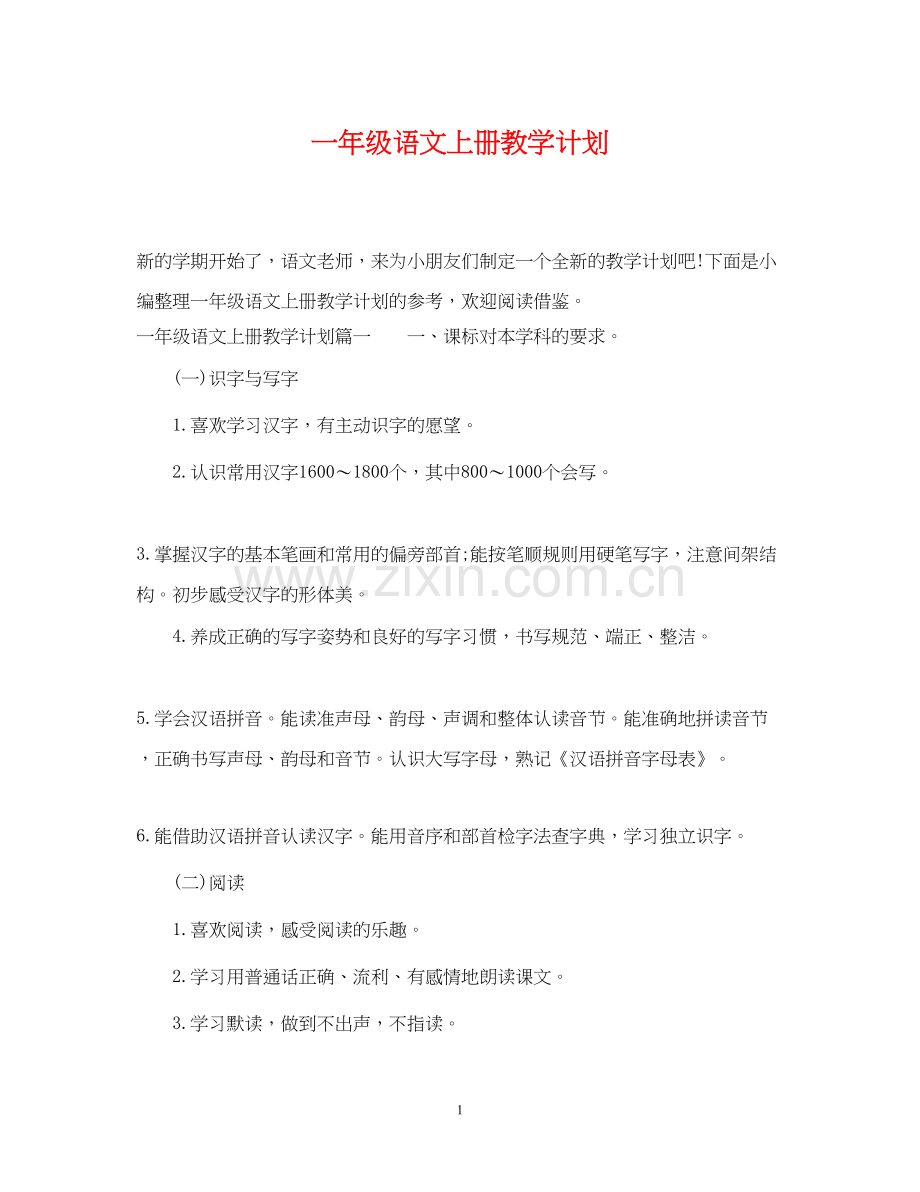 一年级语文上册教学计划.docx_第1页