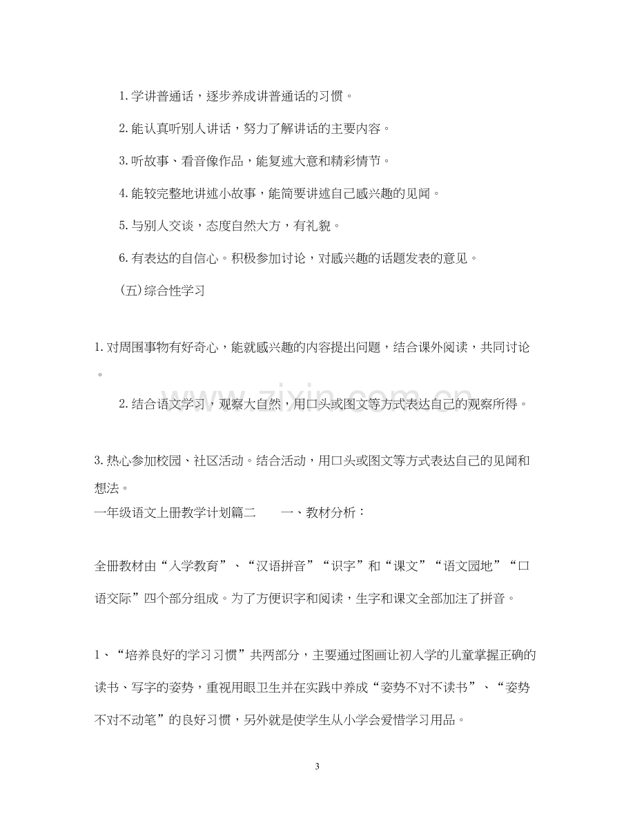 一年级语文上册教学计划.docx_第3页