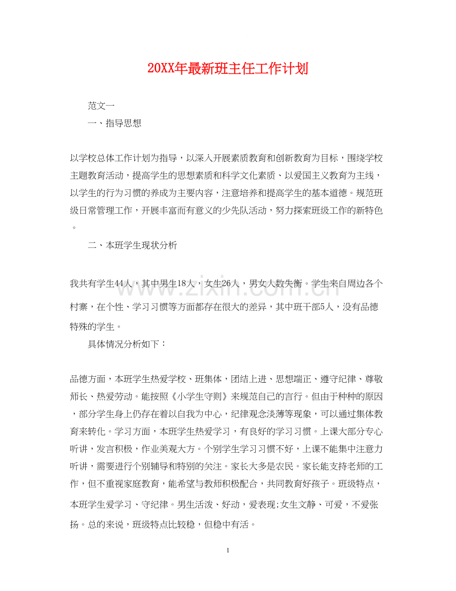 班主任工作计划2.docx_第1页