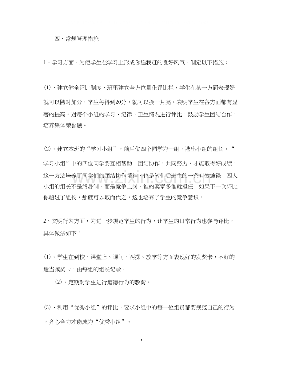 班主任工作计划2.docx_第3页