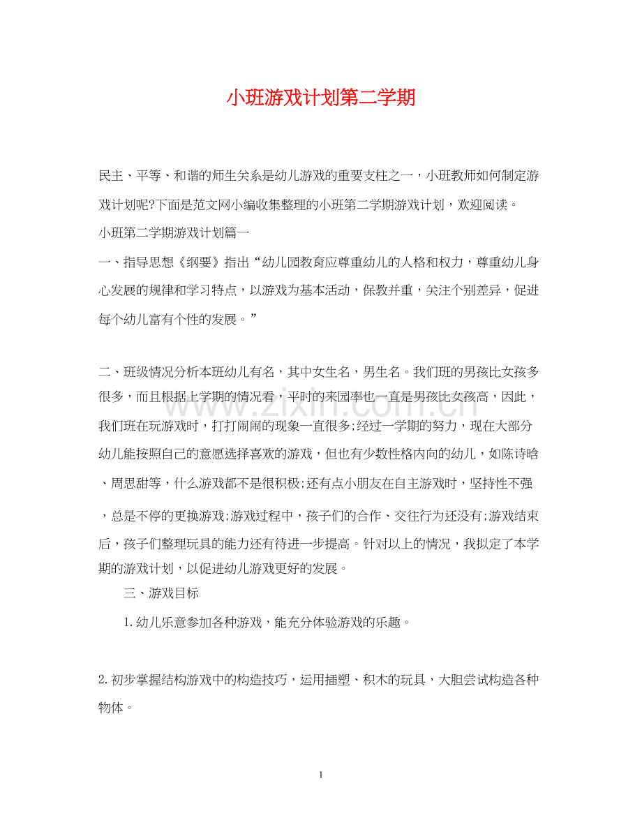 小班游戏计划第二学期.docx_第1页