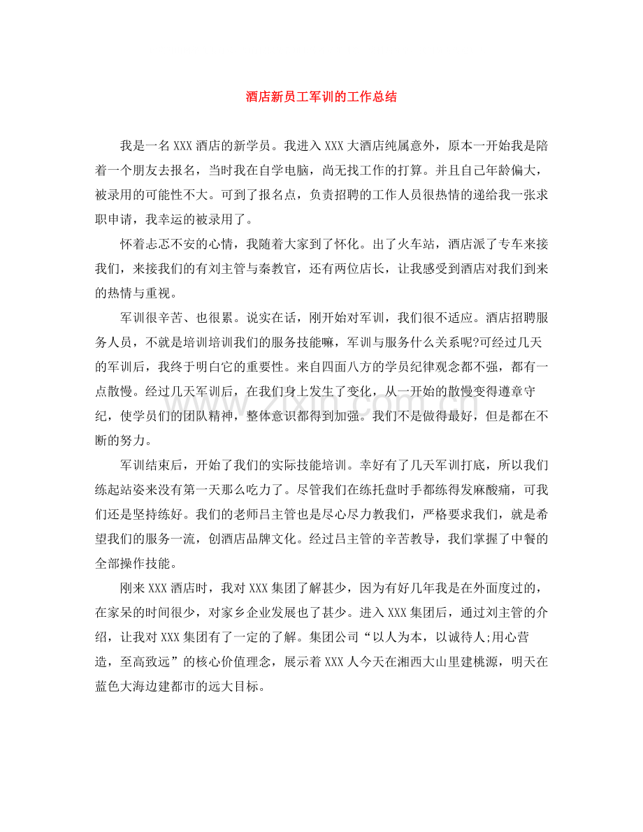 酒店新员工军训的工作总结.docx_第1页