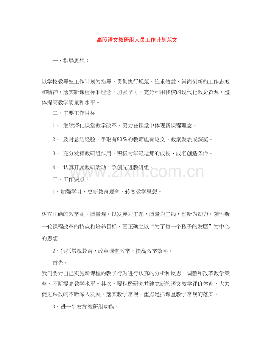 高段语文教研组人员工作计划范文.docx_第1页