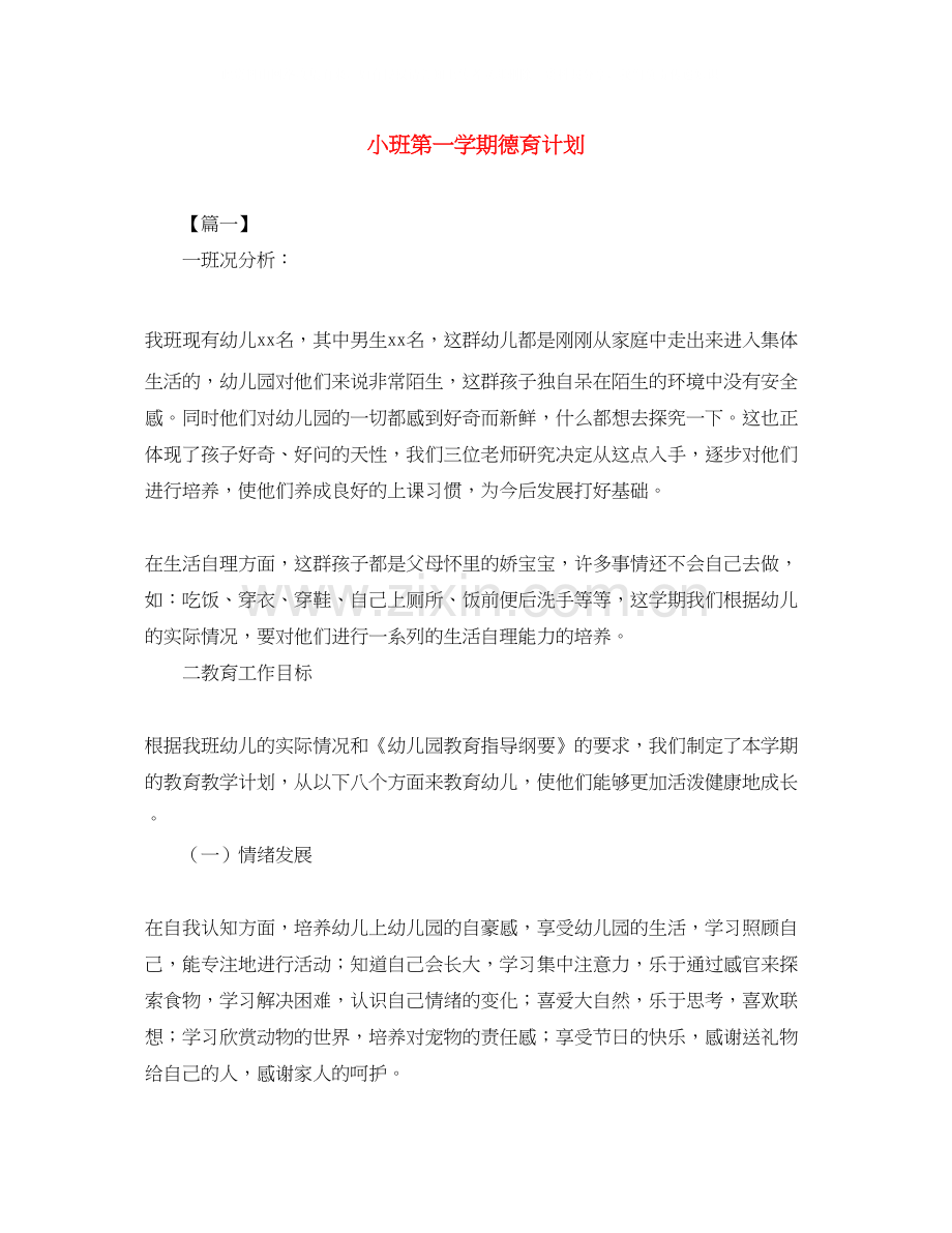 小班第一学期德育计划.docx_第1页