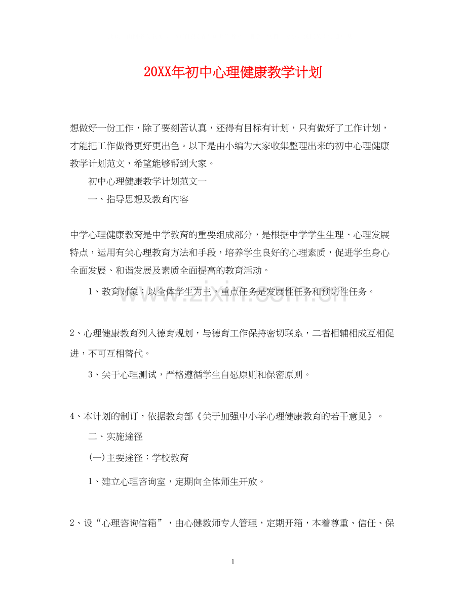 初中心理健康教学计划.docx_第1页