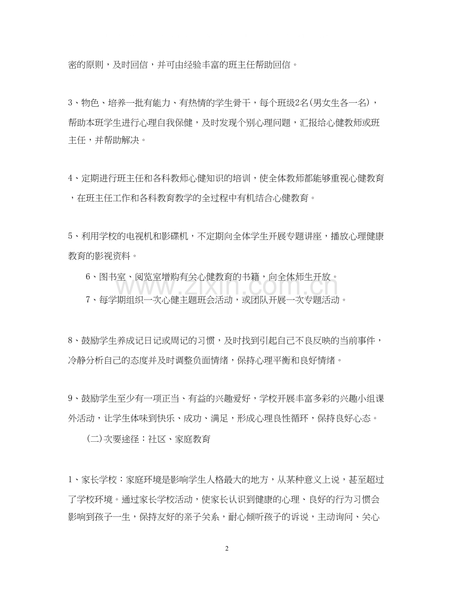 初中心理健康教学计划.docx_第2页