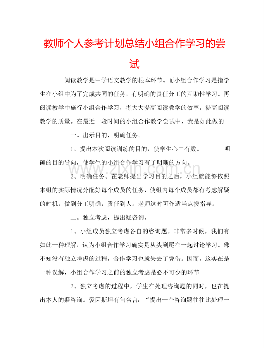 教师个人参考计划总结小组合作学习的尝试.doc_第1页