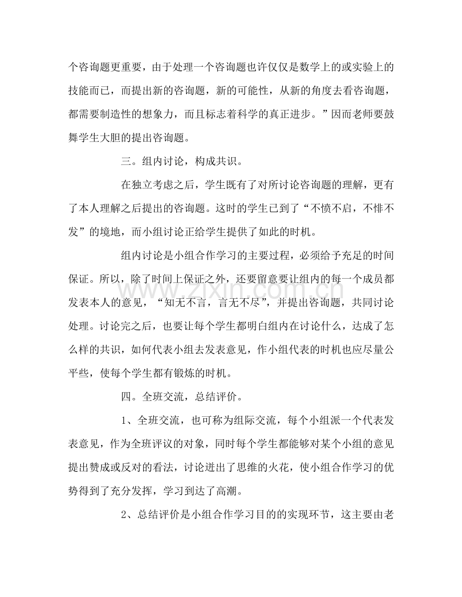 教师个人参考计划总结小组合作学习的尝试.doc_第2页