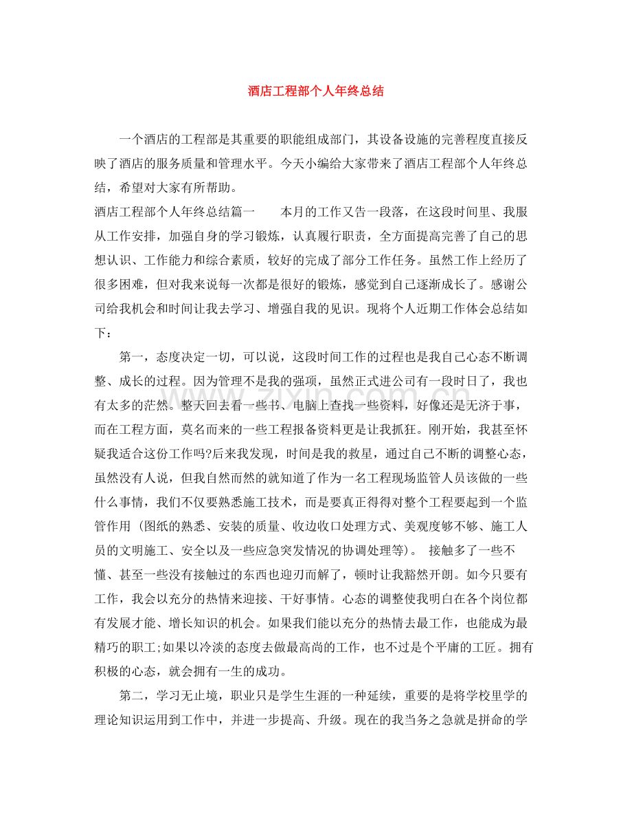 酒店工程部个人年终总结.docx_第1页