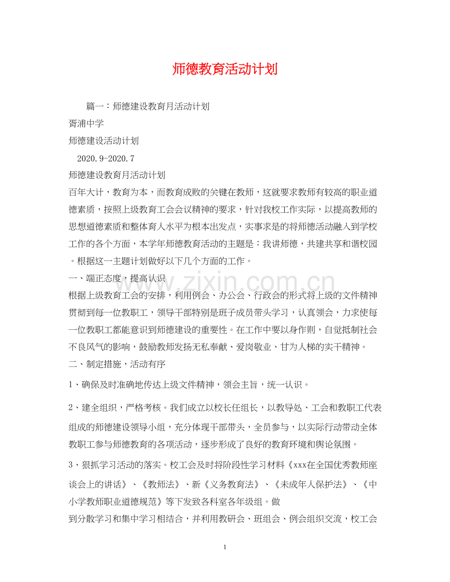 师德教育活动计划.docx_第1页