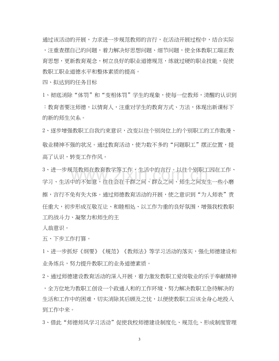 师德教育活动计划.docx_第3页