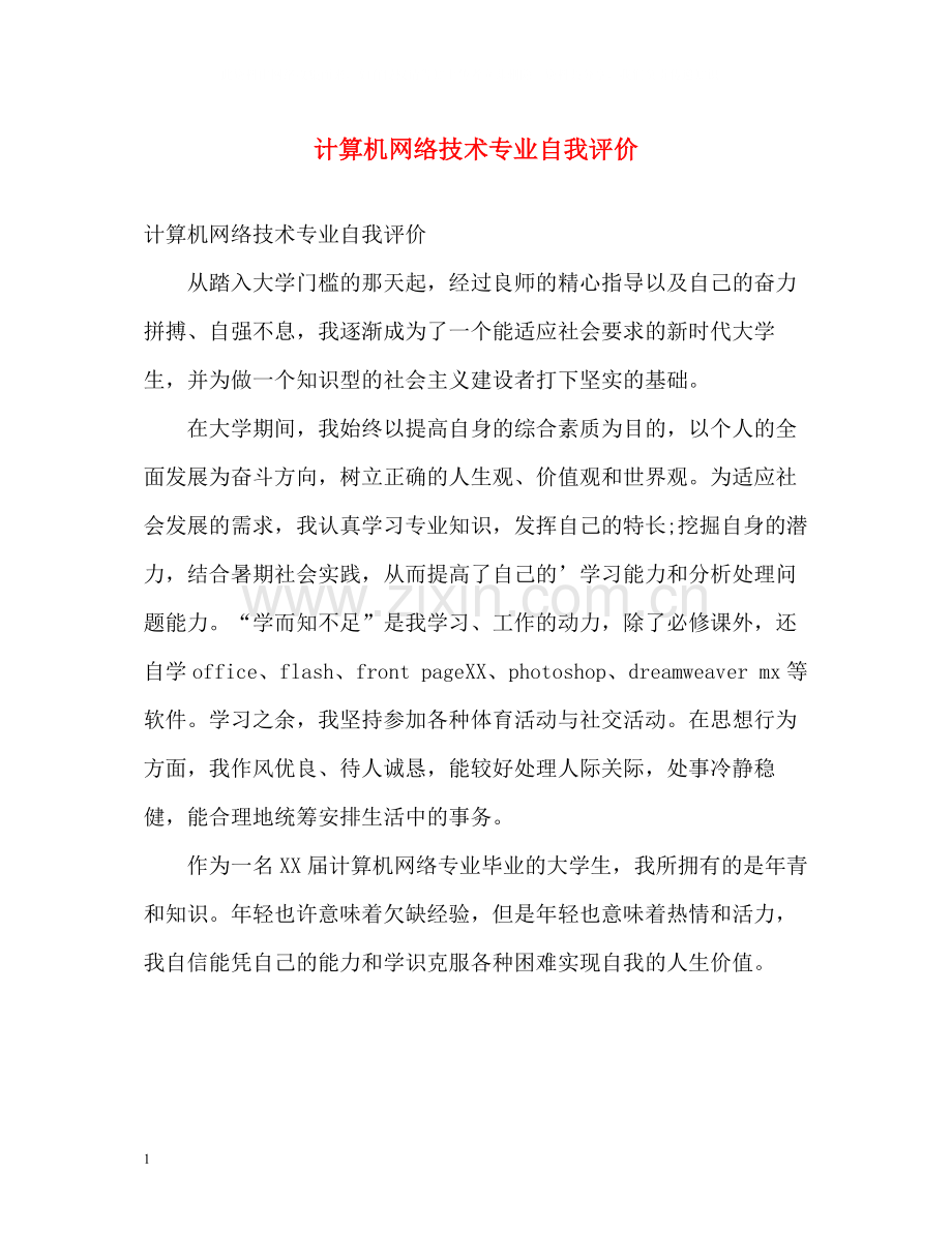 计算机网络技术专业自我评价.docx_第1页