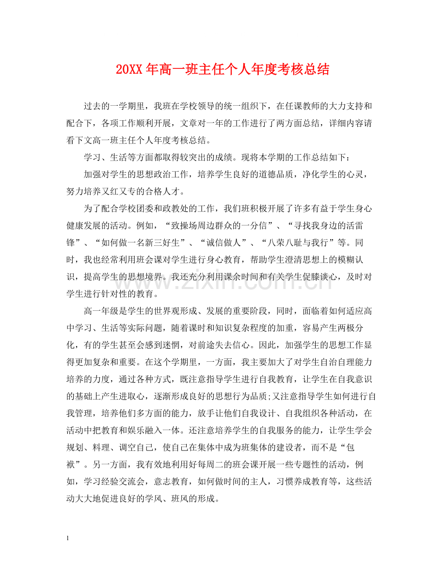 高一班主任个人年度考核总结.docx_第1页