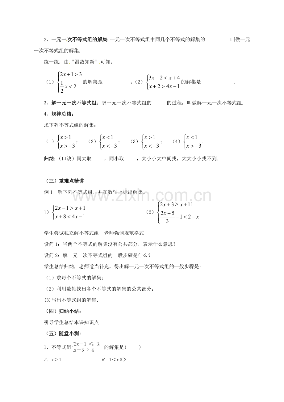 七年级数学下册 第9章 不等式与不等式组 9.3.1 一元一次不等式组教案 （新版）新人教版-（新版）新人教版初中七年级下册数学教案.doc_第2页