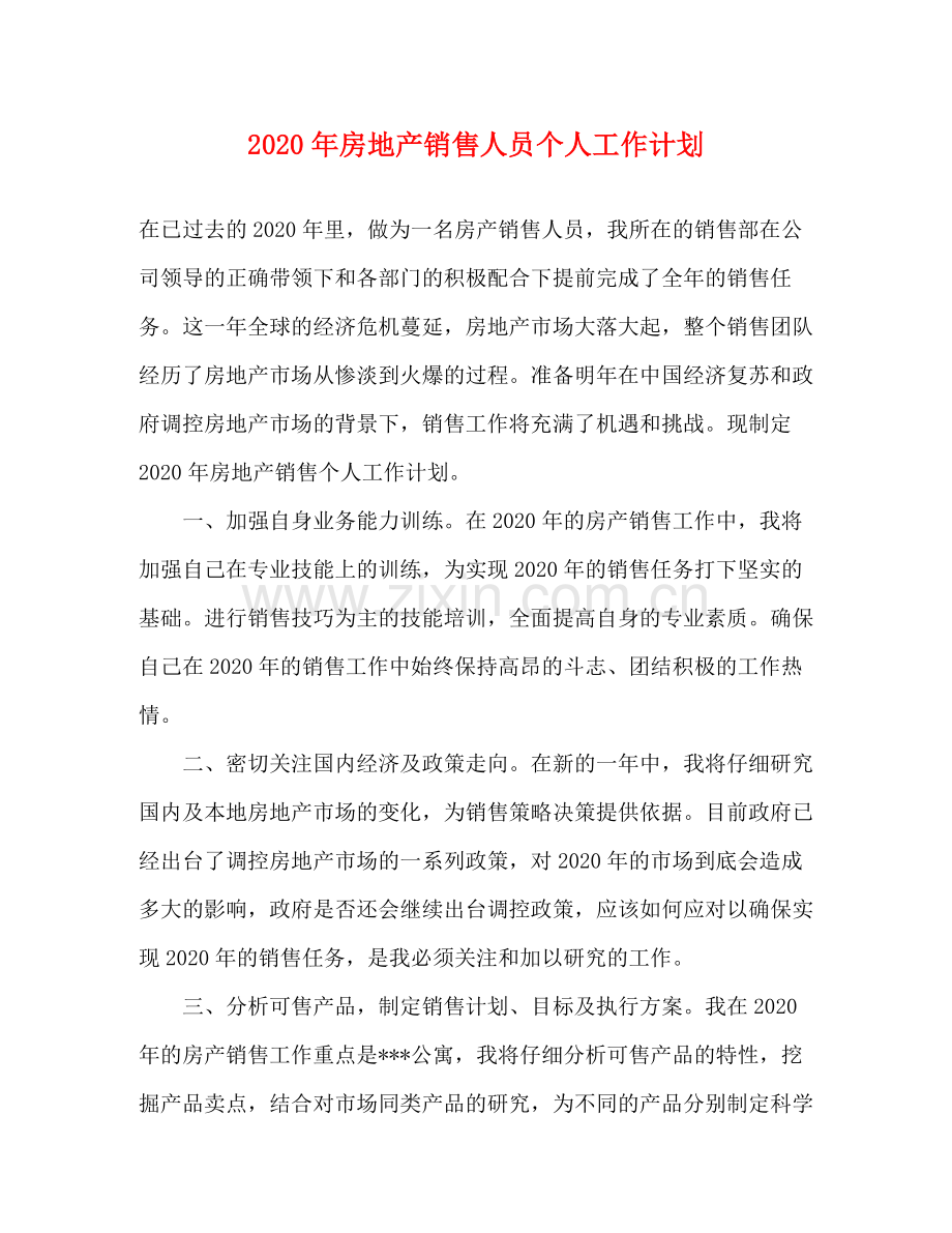 2020年房地产销售人员个人工作计划.docx_第1页