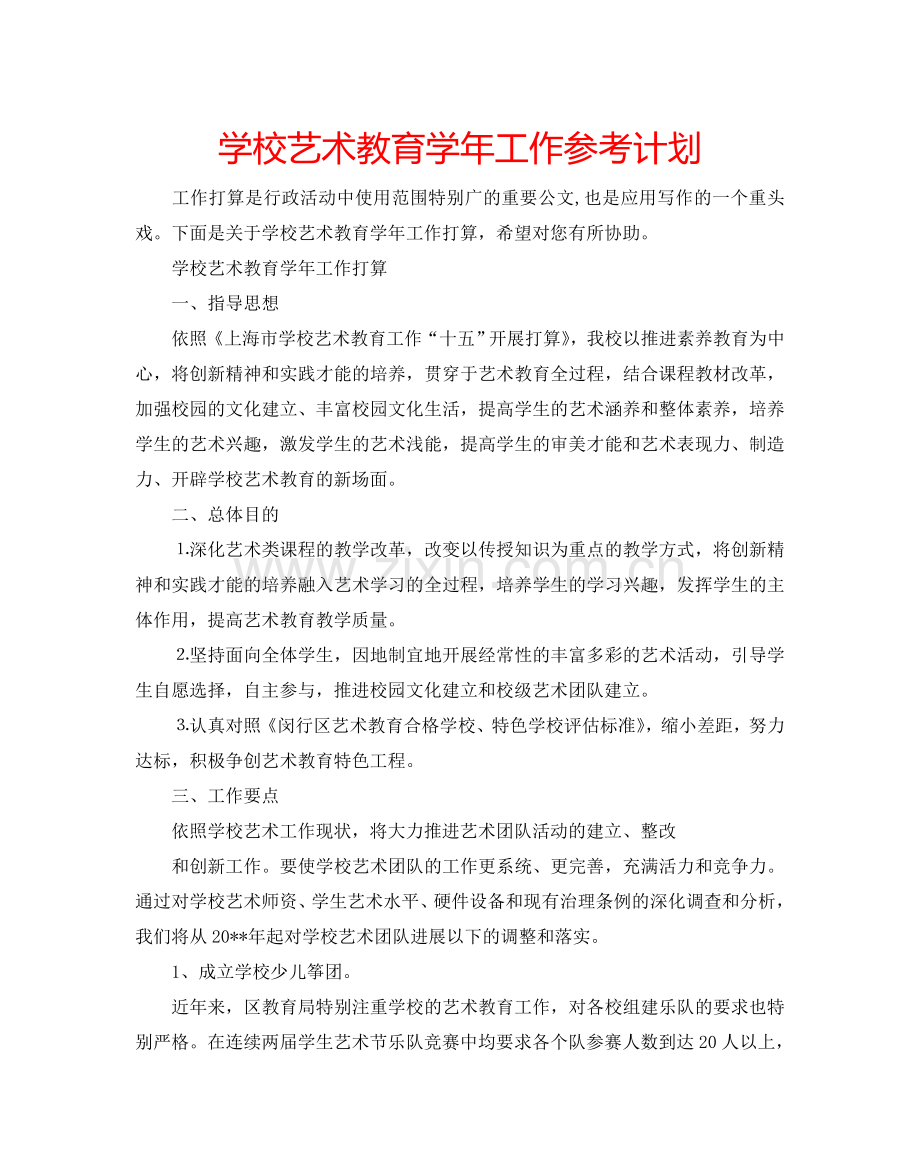 学校艺术教育学年工作参考计划.doc_第1页