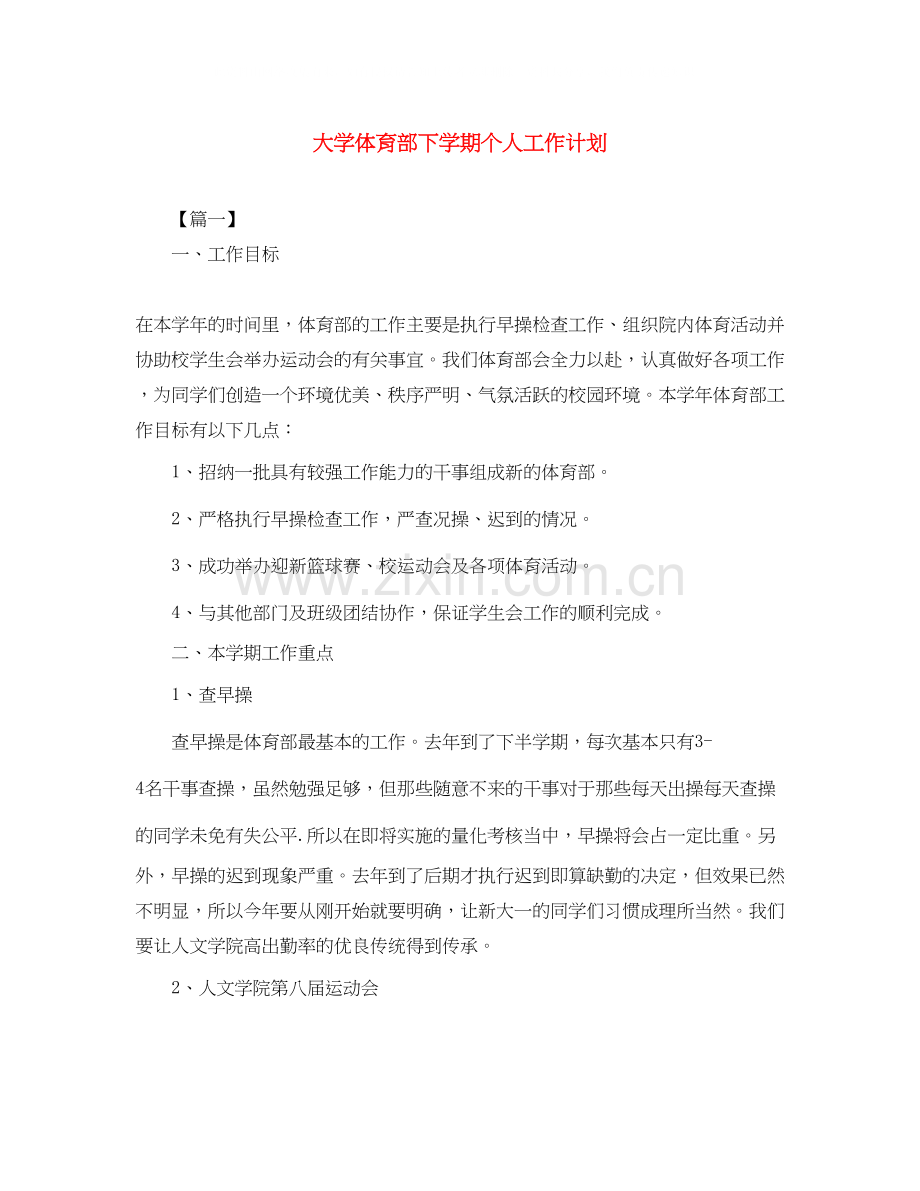 大学体育部下学期个人工作计划.docx_第1页