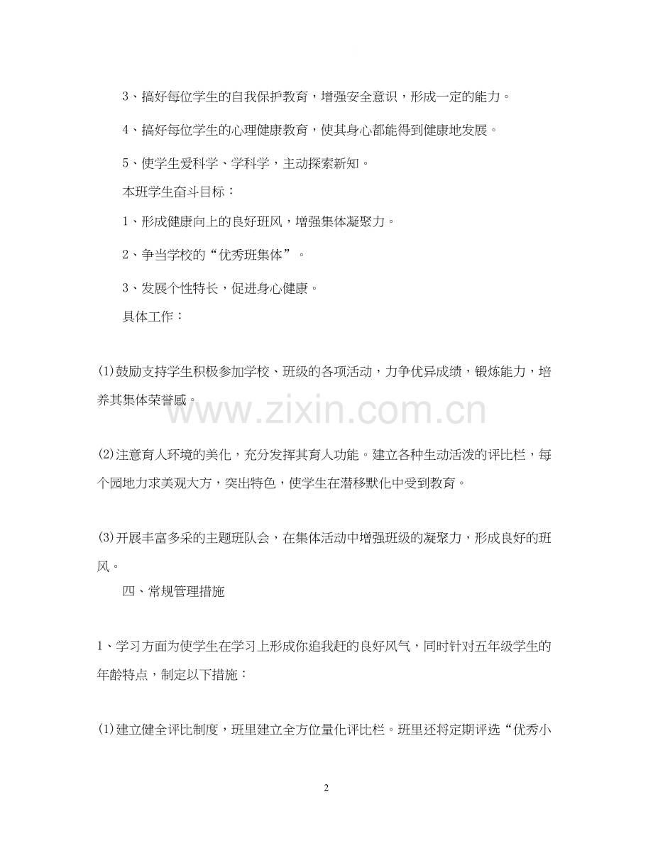 新学期五年级班主任工作计划书.docx_第2页