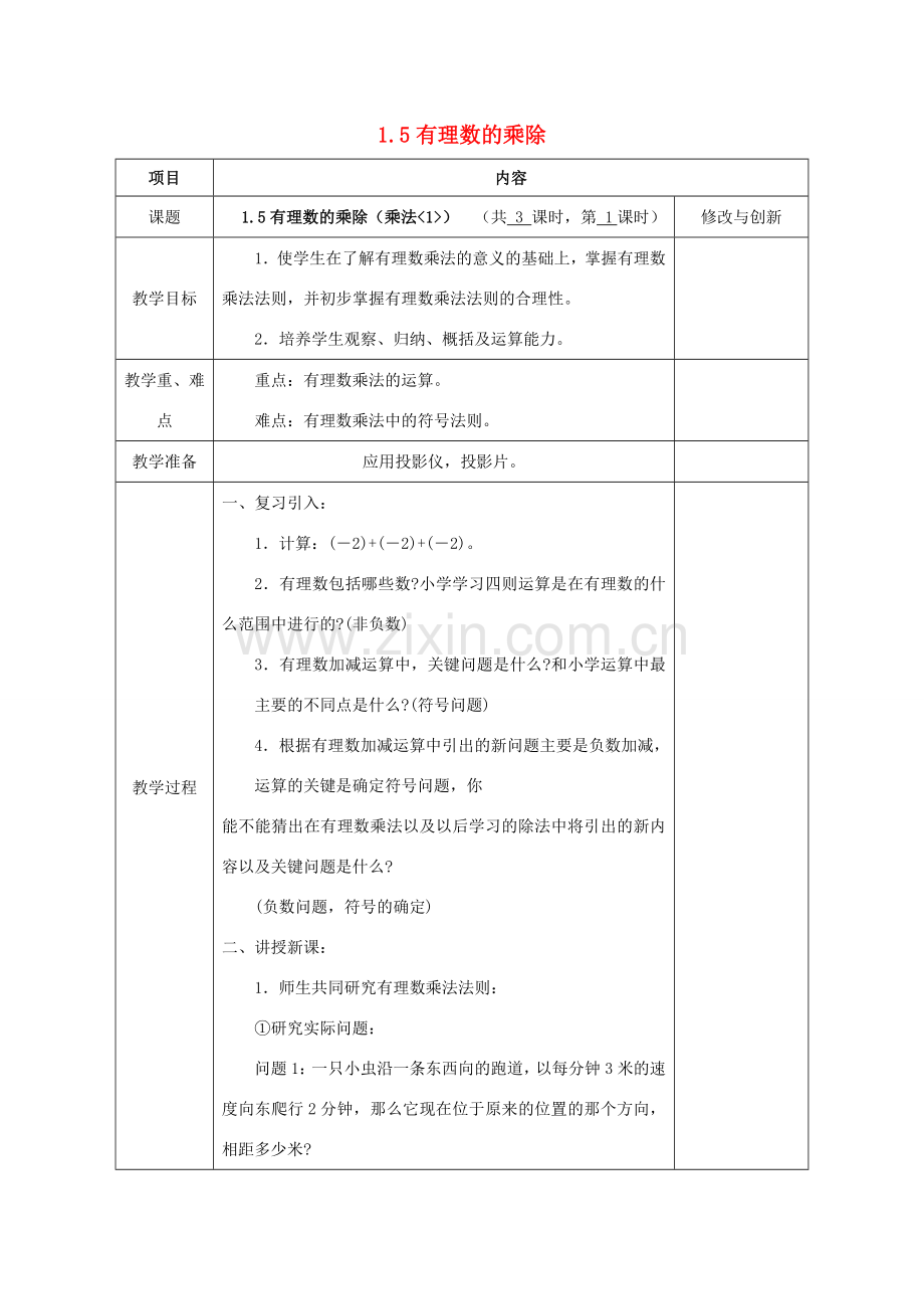 七年级数学上册 1.5 有理数的乘除（乘法1）教案 （新版）沪科版-（新版）沪科版初中七年级上册数学教案.doc_第1页