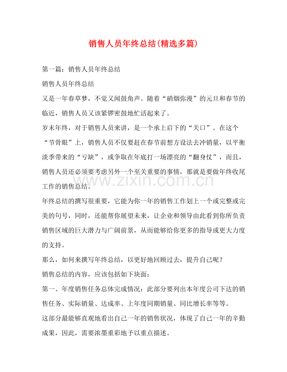 销售人员年终总结多篇).docx_第1页