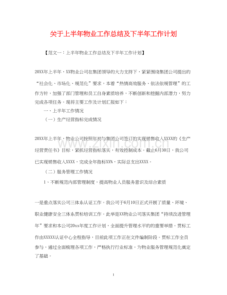 关于上半年物业工作总结及下半年工作计划.docx_第1页