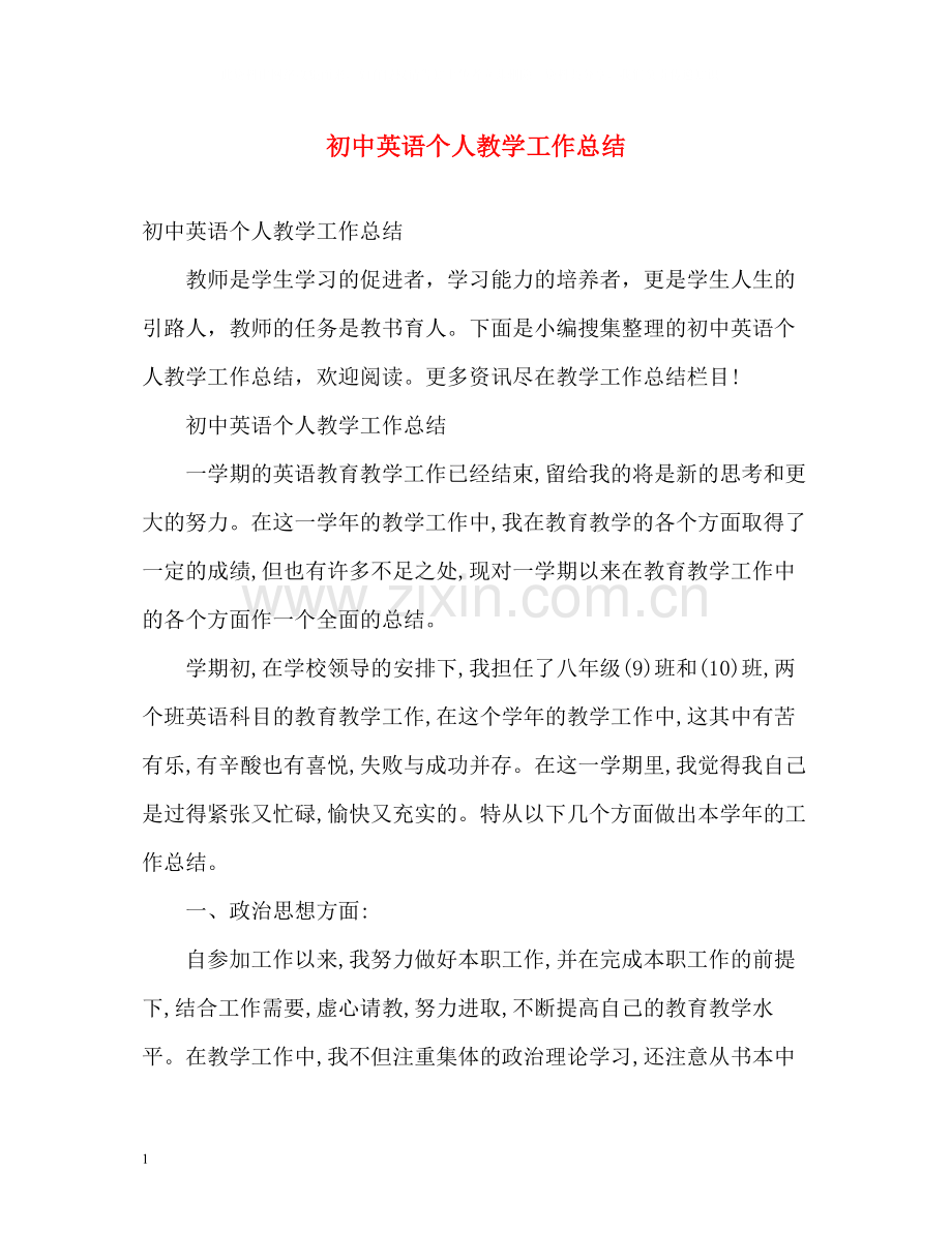 初中英语个人教学工作总结2.docx_第1页