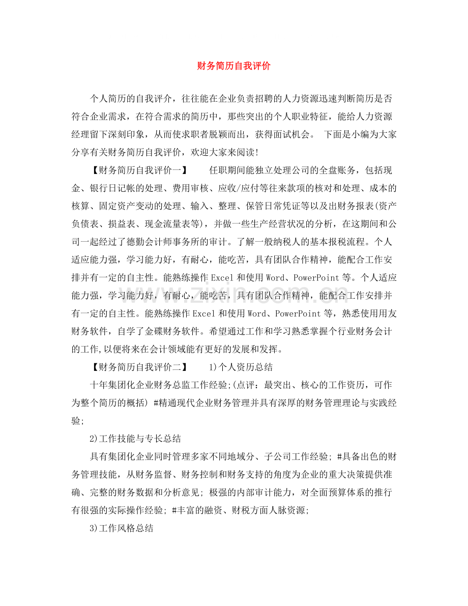 财务简历自我评价.docx_第1页